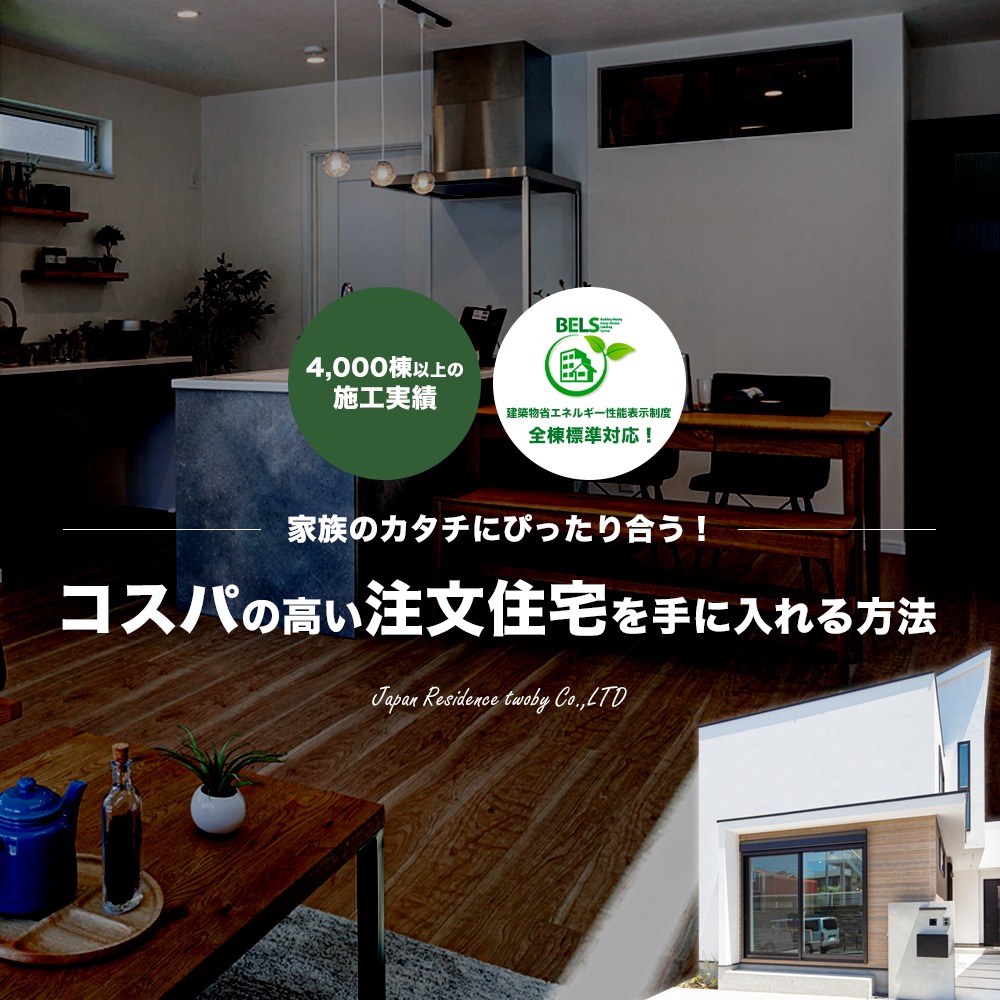 注文住宅を建てるなら日本住宅ツーバイ株式会社へ！