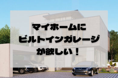 間取り例付 注文住宅で憧れのビルトインガレージを 知っておきたいポイントとメリットデメリット 注文住宅を建てるなら日本住宅ツーバイ株式会社へ