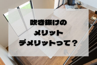 吹き抜けがある間取りにする前に 吹き抜けリビングのメリット デメリットを知ろう 神奈川県大和市 座間市 厚木市でコスパの高い注文住宅を建てるなら日本住宅ツーバイ株式会社へ